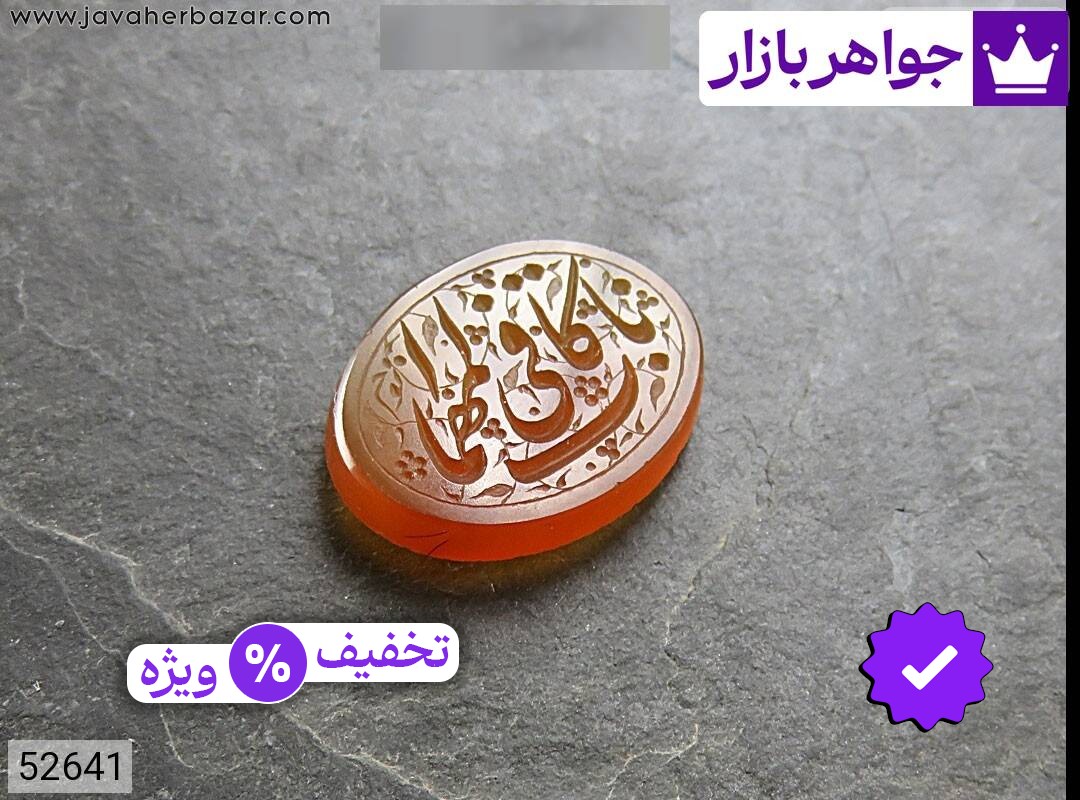 نگین عقیق یمنی نارنجی [یا کافی المهمات]
